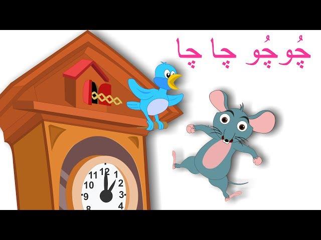 Chu Chu Chacha Ghari Pe Chuha Nacha | چُوچُو چا چا  | Urdu Rhymes Collection for Kids