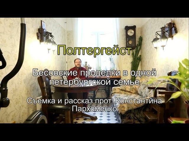 Полтергейст | Бесовские проделки в одной петербургской семье | 2016