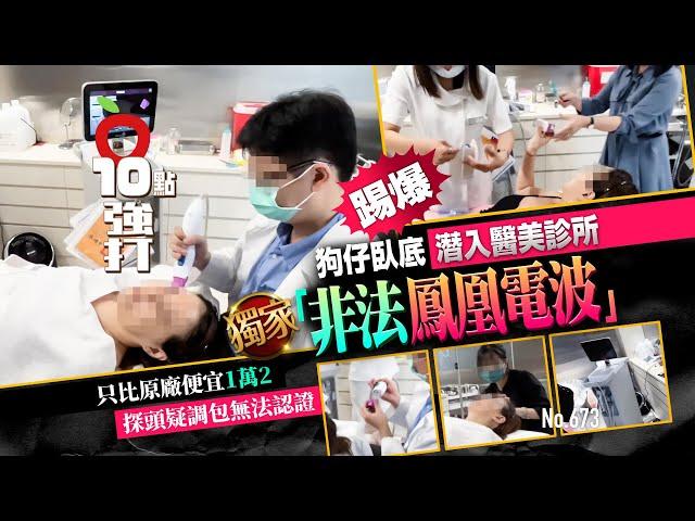 壹蘋10點強打｜狗仔臥底潛入醫美診所　踢爆「非法鳳凰電波」　只比原廠便宜1萬2　探頭疑調包無法認證（獨家）｜壹蘋新聞網