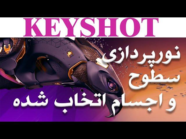 نورپردازی یک سطح مشخص -خیلی مهم - KeyShot Rendering & Lighting - آموزش تخصصی کی شات