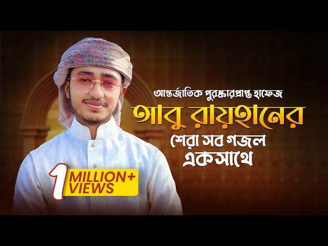 Qari Abu Rayhan Best Gojol | বিশ্বজয়ী হাফেজ আবু রায়হানের শেরা সব গজল।