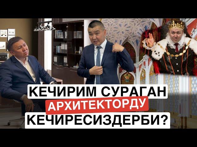 КЕЧИРИМ СУРАГАН АРХИТЕКТОРДУ КЕЧИРЕСИЗДЕРБИ?