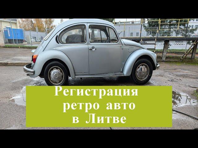 Регистрация ретро авто в Литве, VW KAFER #automobile #lietuva #литва #youtube #lithuania#vw #käfer