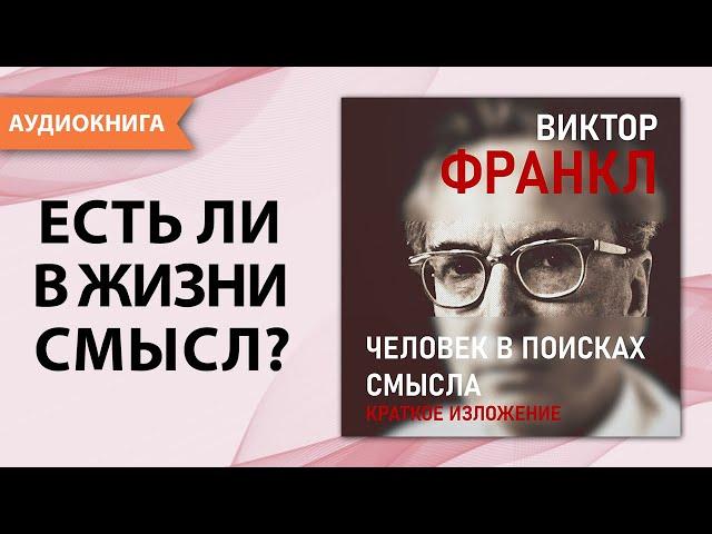 Человек в поисках смысла. Краткая версия. Виктор Франкл. [Аудиокнига]