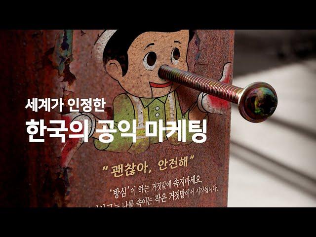 세계가 인정한 한국의 공익 마케팅