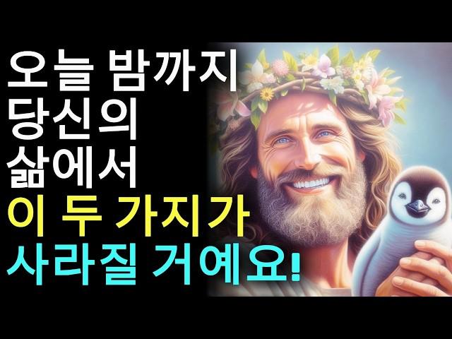 경고! 하나님이 알려주셔요: 오늘 밤까지 당신의 삶에서 이 두 가지가 사라질 거예요!  (기독교 동기부여)