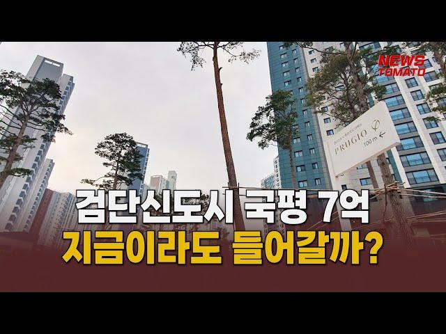 7억 검단 아파트…들어가 말아? [말하는 기자들_건설부동산_1025]