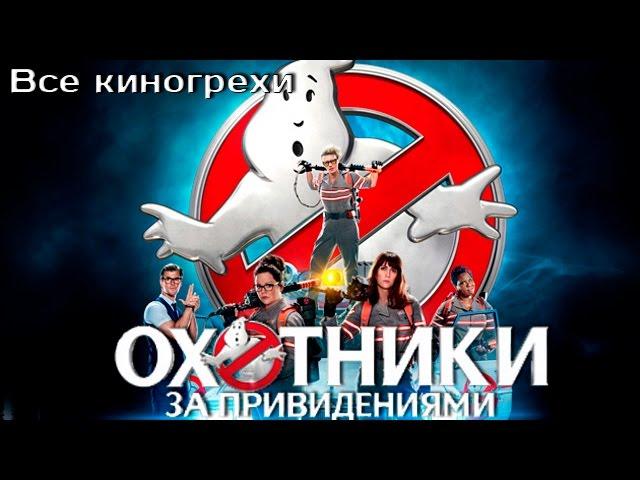 Все киногрехи и киноляпы фильма "Охотники за привидениями" (2016)