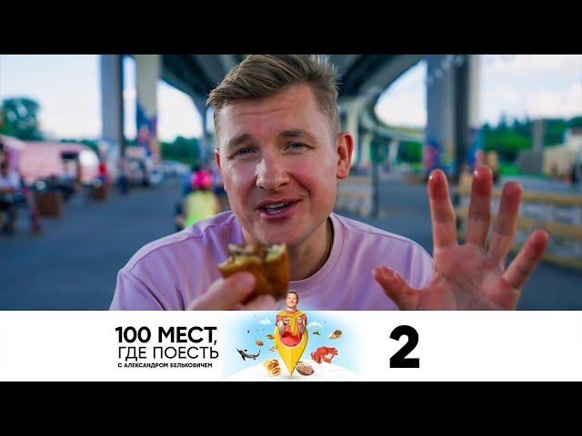 100 мест, где поесть | Выпуск 2 | Казань