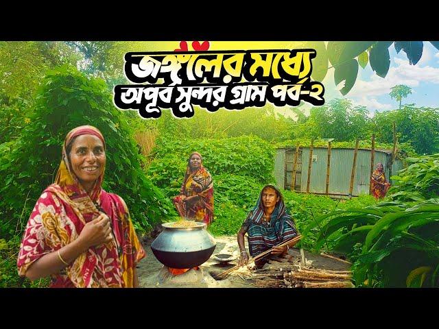 গাছ গাছালিতে ঘেরা জঙ্গলের মধ্যে বিস্ময়কর অপূর্ব সুন্দর গ্রাম | Village Life of BD | Rural Life