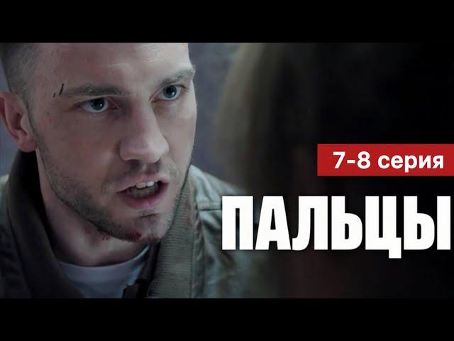 Пальцы 7 - 8 серия (2024) содержание | Премьера на НТВ | Детектив 2024 | Анонс - Краткий обзор!