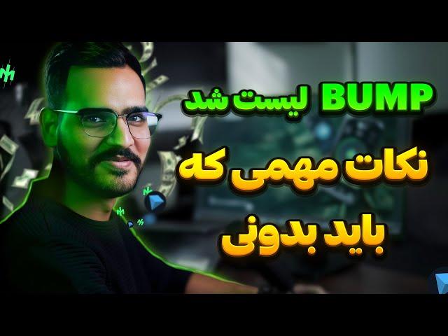 تاریخ لیست شدن ایردراپ بامپ مشخص شد bump