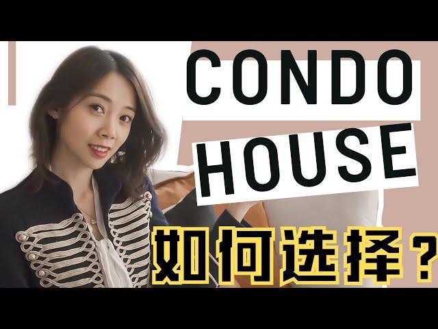 纽约买房 到底是买condo 还是买house好？ 公寓和别墅 大比对！ NayiNYC 纽约倔强老阿姨