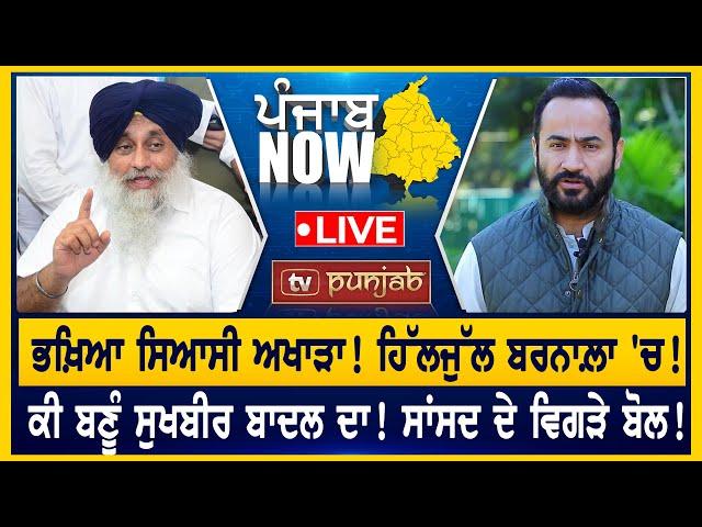 ਕੀ ਬਣੂੰ Sukhbir Badal ਦਾ! ਸਾਂਸਦ ਦੇ ਵਿਗੜੇ ਬੋਲ! PUNJAB NOW