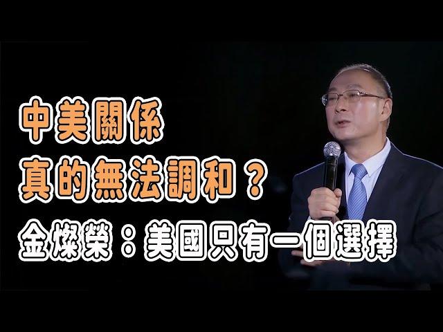 中美關係真的無法調和？金燦榮：美國只有一個選擇 #中国 #纪实 #美國 #脫鉤 #中美關係 #中美脱钩 #中美博弈 #戰爭 #制造业 #貿易戰