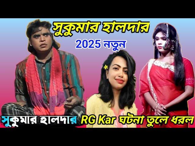 2025 Sukumar Halder New Gajon | সুকুমার হালদার Rg Kar 2025 | #gajongaan2024 জয় মা কালী গাজন তীর্থ