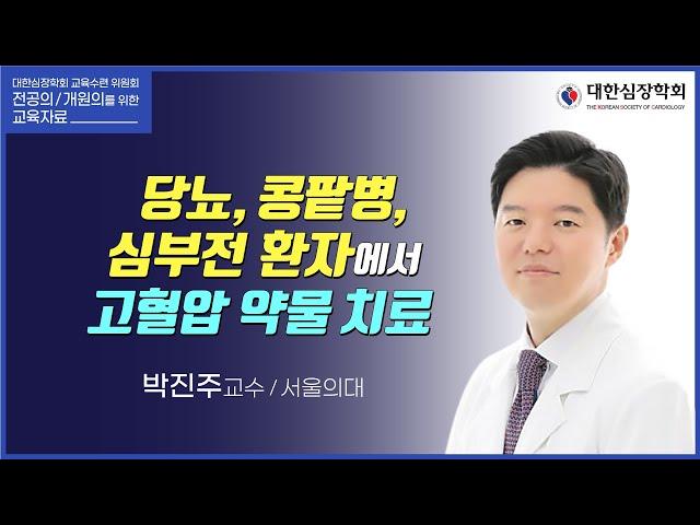 당뇨, 콩팥병, 심부전 환자에서 고혈압 약물 치료