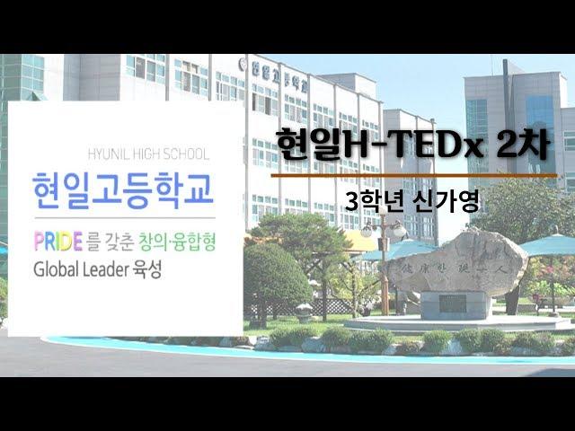 H-TEDx 2차 3학년 신가영