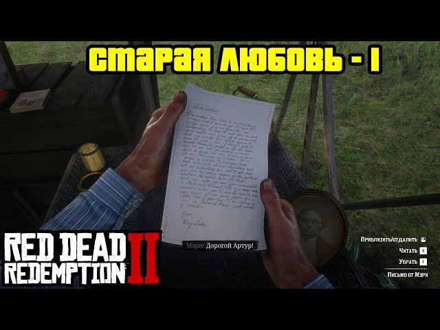 Прохождение RDR 2 на 100% - Миссия 18: Старая любовь - 1 (Глава 2 - Нагорье Подкова)