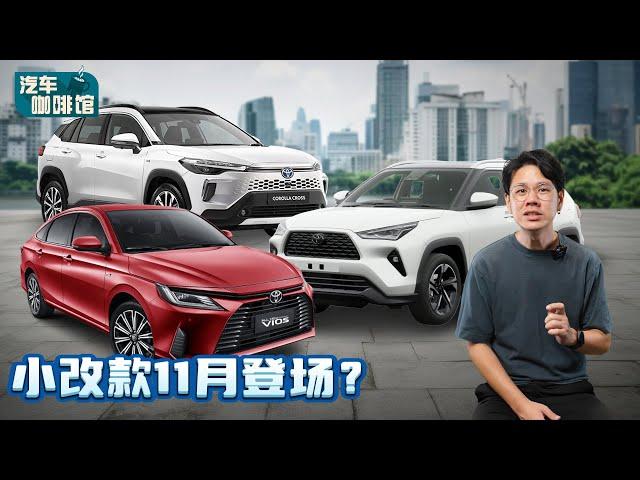 Toyota Corolla Cross 小改款11月登场、但是这些车款延迟到明年！（汽车咖啡馆）｜automachi.com 马来西亚试车频道