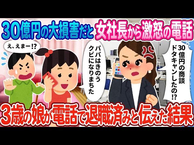 【2ch馴れ初め】30億の大損害だと女社長から怒りの鬼電 →「パパはきのうクビになりまちた」３歳の娘が電話で退職済みと伝えた結果