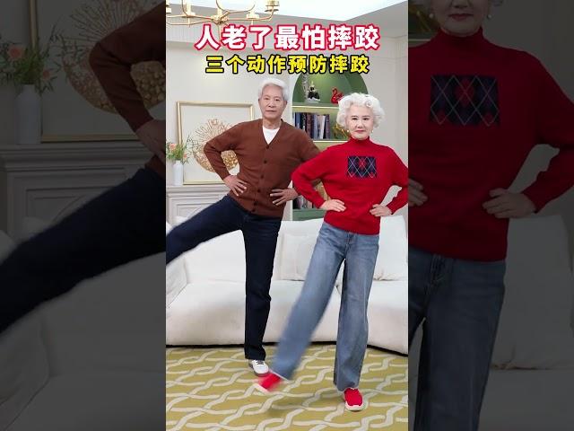人老了最怕摔跤， 好好练习这三个动作，预防摔跤时尚奶奶 健身养生 腿脚 居家锻炼 中老年健身