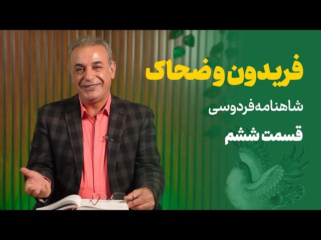 داستان فریدون و ضحاک | شاهنامه | قسمت ششم