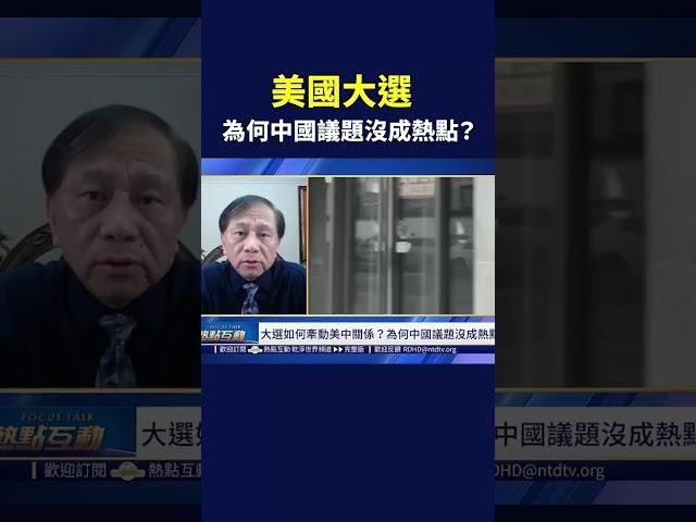 美國大選 為何中國議題沒成熱點？｜#熱點互動