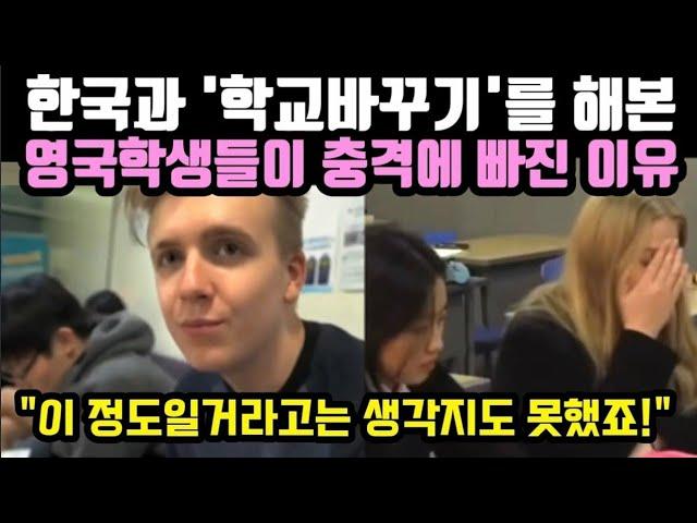 한국과 '학교바꾸기'를 해본 영국학생들이 충격에 빠진 이유