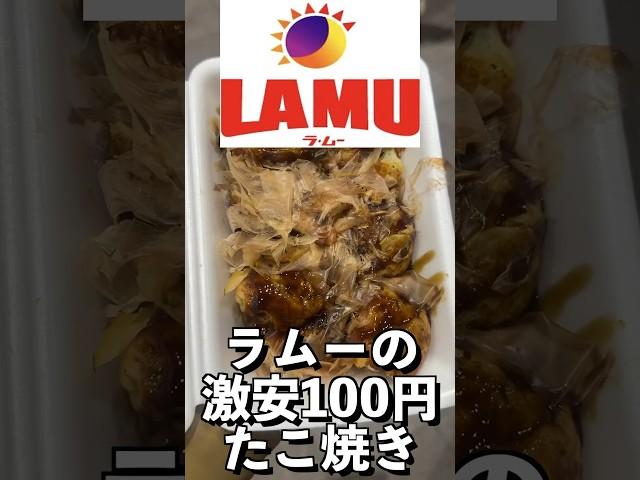 日本一安いスーパー「ラムー」の100円たこ焼きが安すぎた#shorts