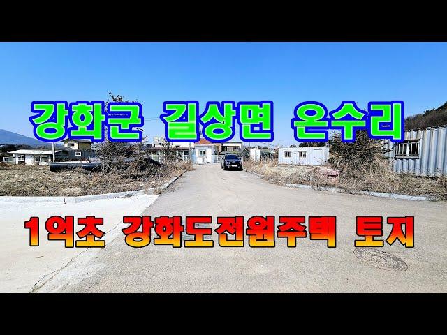 1억초반 강화도전원주택 강화도주말주택 남향의 강화도부동산