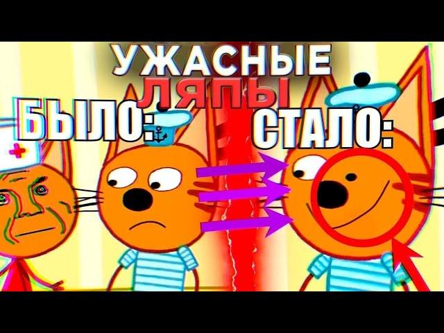 УЖАСНЫЕ ЛЯПЫ Три Кота  | #5 | Все грехи и ляпы Три кота