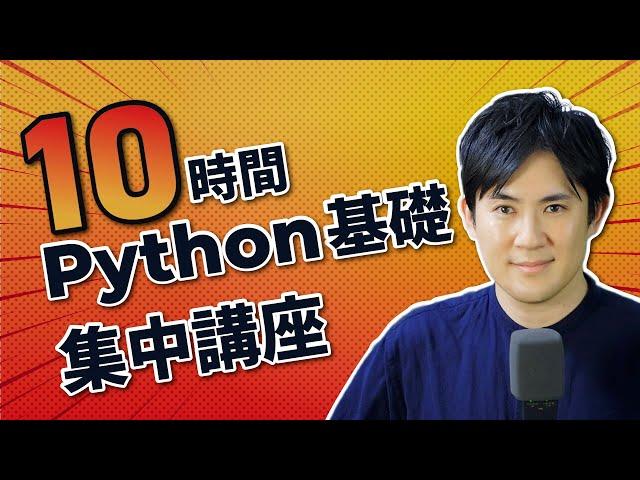 【初心者OK】たった10時間でPython基礎を必ず習得する超集中講座やります！