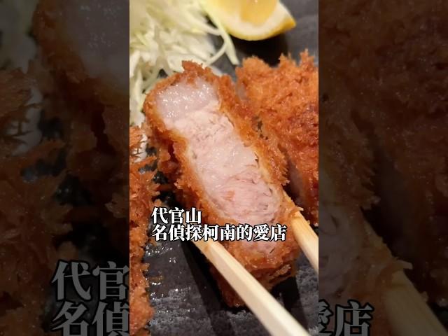 一對老夫妻經營的炸豬排，名偵探柯南作者的愛店 とんかつ　げん田　#東京美食