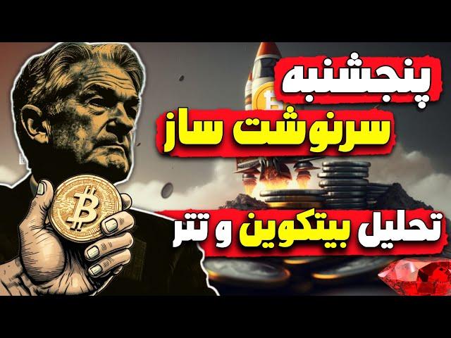 تحلیل بیت‌کوین و دامیننس تتر | مناطق حساس نقدینگی | پنج‌شنبه حیاتی با اعلام CPI