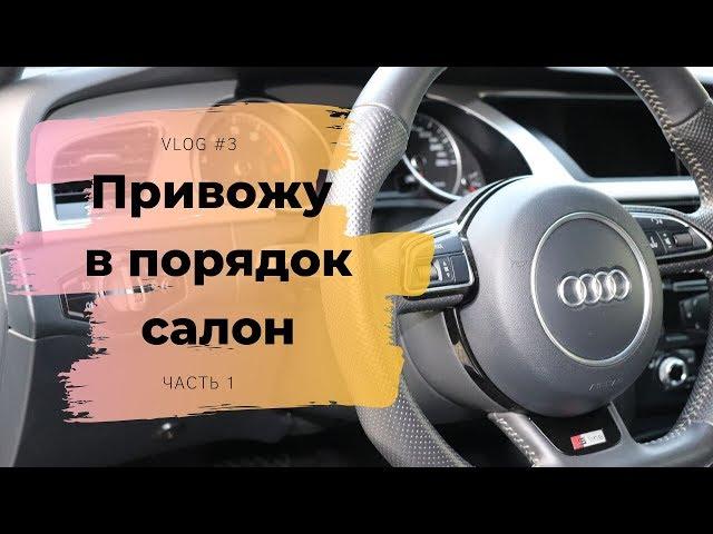 Привожу в порядок салон Ауди: пылесос салона и чистка пластика. Детейлинг на Детехника.