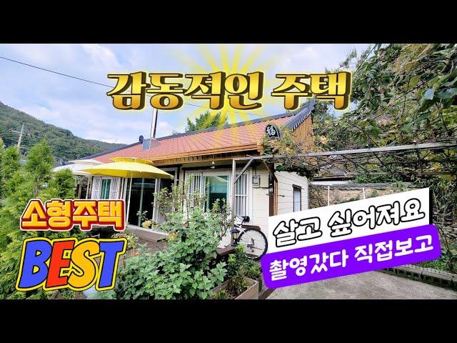 [주택19] 촬영갔다 직접보고 살고 싶어졌어요 #밀양부동산 #밀양주말용주택 #밀양촌집매매 #밀양시골집 #밀양전원주택매매 #밀양가곡동주택 #밀양주말촌집 #밀양소형주택매매