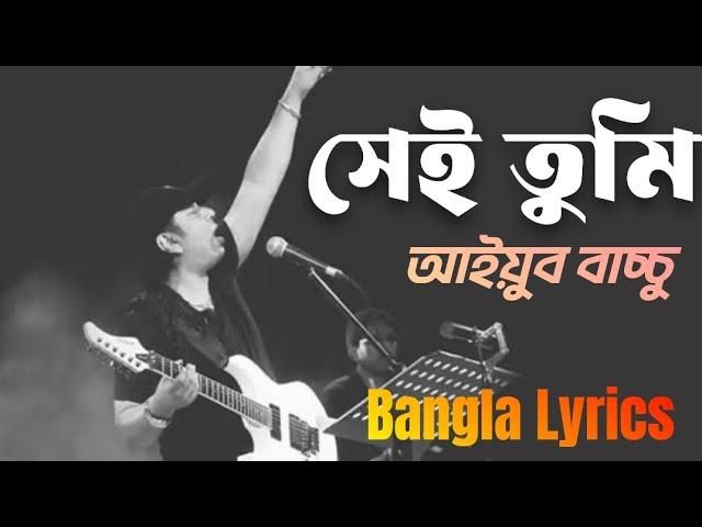 Sei tumi keno eto ochena hole | Ayub Bachchu | সেই তুমি কেন এতো অচেনা হলে