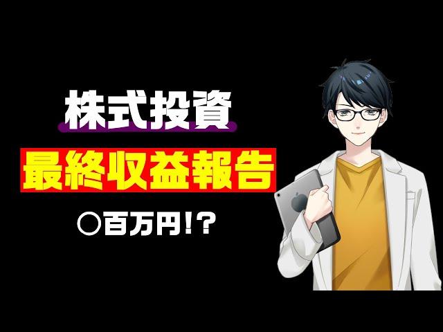投資系Youtuberはじめてからいくらの利益？