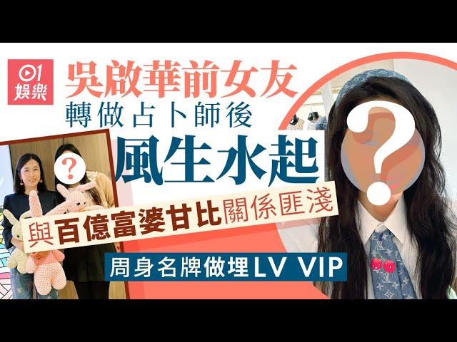 吳啟華前女友轉做占卜師後風山水起　周身名牌做埋LV VIP生活富貴｜01娛樂