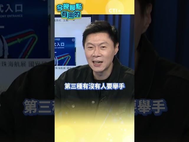 #今晚聊點有用的 陷阱題? 相信民主兩岸就和平?騙高中生! 破解賴清德話術! #short #shorts #ctiplus