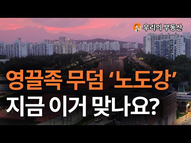 서울 노원 도봉 강북 부동산 아파트 지금 이거 맞나요?부동산 폭락의 결말은? 앞으로 서울 노원 도봉 강북 아파트 부동산은 이렇게 됩니다 [부동산 아파트 집값전망 하락 폭락]