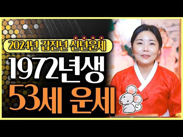 2024년 대박나는 1972년생 53세 쥐띠운세갓 신내림 받은 무당이 말하는 72년생 임자생 쥐띠는 과연!? 2024년 금전운 문서운 귀인운으로 대박중에 대박이 난다!!