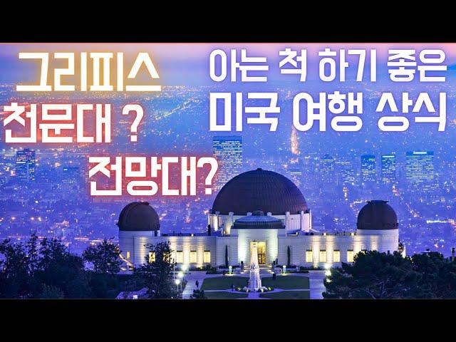 엘에이 최고의 관광 명소 - 그리피스 천문대