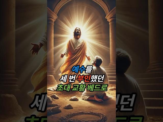 #예수 를 세 번 부인했던 초대 #교황 베드로