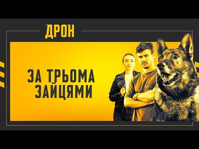 ЗА ТРЬОМА ЗАЙЦЯМИ | ДРОН | СЕРІЯ 45 | ДЕТЕКТИВНИЙ СЕРІАЛ #детектив #дрон #серіали2024