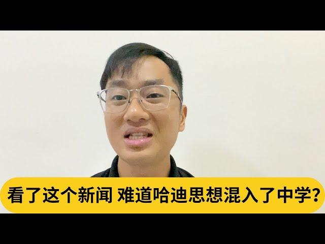 马来老师用双语教学被学生呛殖民者！看了这个新闻，难道哈迪思想混入了中学？｜阿耀闲聊政治