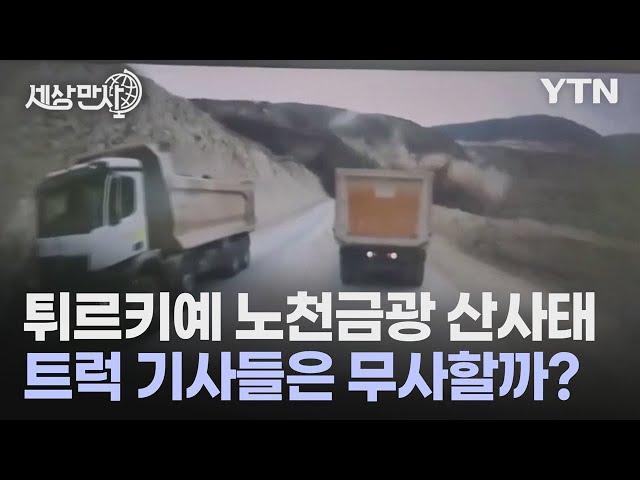 [세상만사] 거대한 산사태 와중에 간신히 목숨 건진 운전자들 / YTN