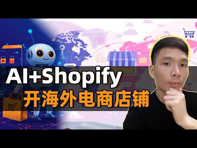 Shopify Dropshipping + AI 如何做跨境电商新手入门教程，个人怎么开海外电商店铺