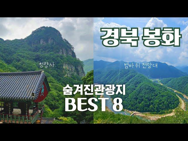 경북 봉화 숨겨진 여행지 best 8 가족여행, 데이트 모두 추천하는 여행지들로만 모아놨습니다. 청량사ㅣ선유교ㅣ분천역산타마을ㅣ범바위전망대ㅣ국립백두대간수목원ㅣ청암정 등